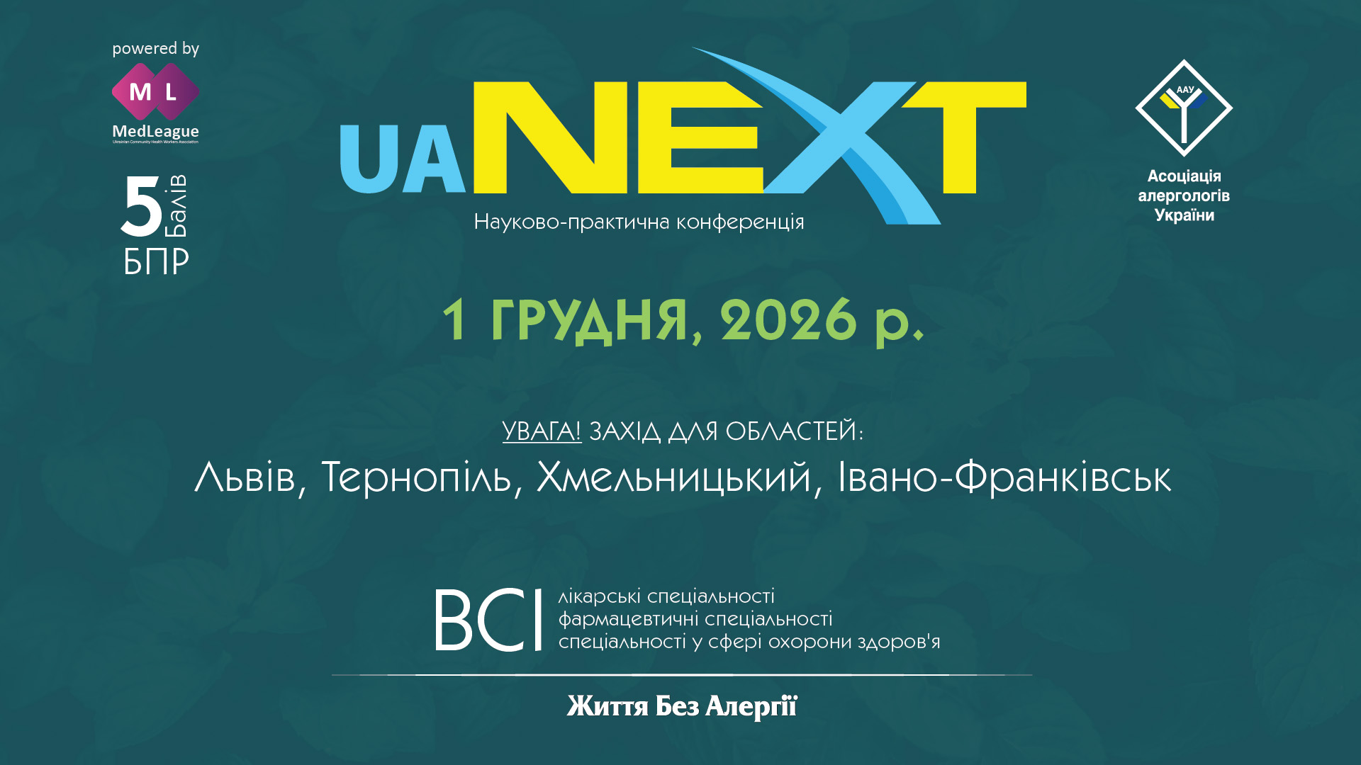 Науково-практична конференція «Життя Без Алергії. Україна.NEXT»
